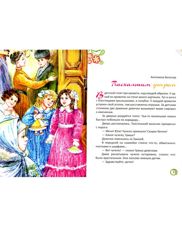 Пасхальным утром. Рассказы и стихи