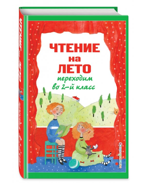 Чтение на лето. Переходим во 2-й класс