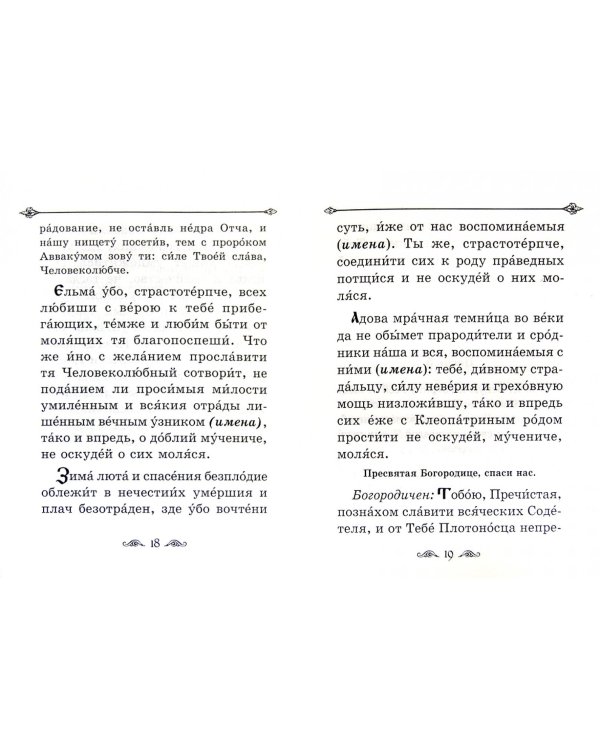 Каноны святому мученику Уару