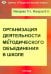Организация деятельности методического объединения в школе. Часть 1
