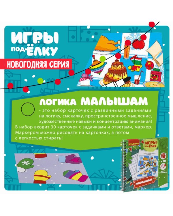 Игры компактные "МАЛЫШАМ" Новогодняя серия (ВВ3550)