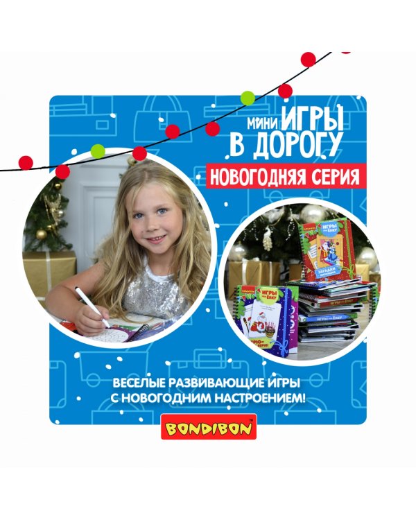 Игры компактные "МАЛЫШАМ" Новогодняя серия (ВВ3550)