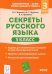 Секреты русского языка. 3 класс. Рабочая тетрадь