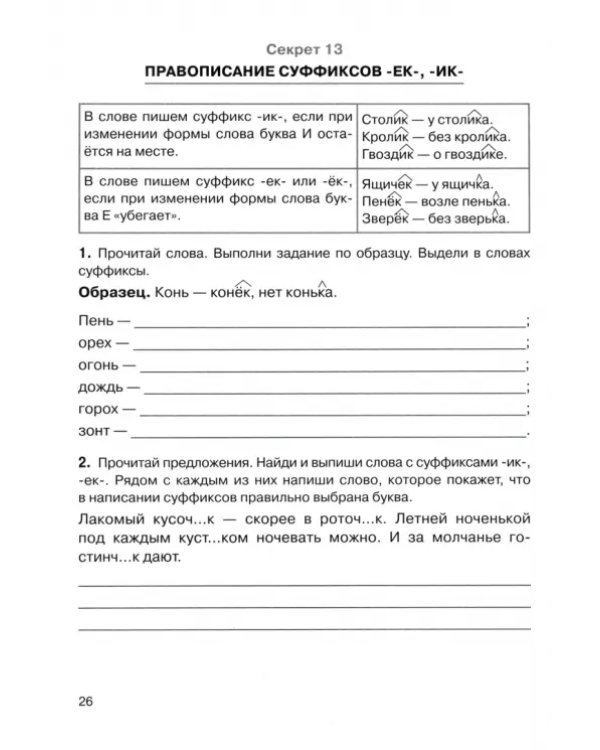 Секреты русского языка. 3 класс. Рабочая тетрадь