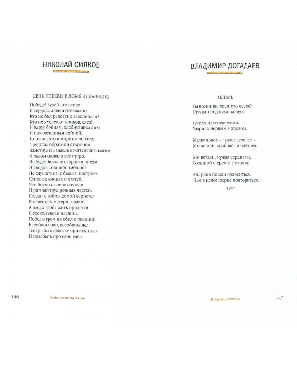 Война гуляла по России.Великая Отечественная война в русской поэзии +с/о