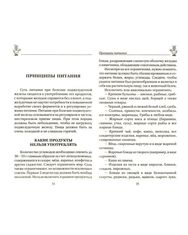 100 рецептов при панкреатите. Вкусно, полезно, душевно, целебно