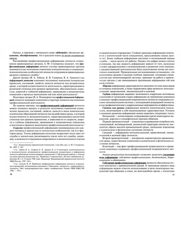 Психологический анализ деформаций личности и поведения сотрудников уголовно-исполнительной системы