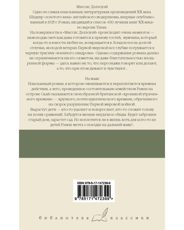 Миссис Дэллоуэй. На маяк