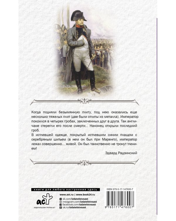 Наполеон. Жизнь и смерть