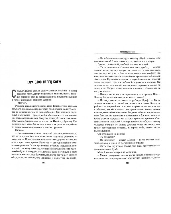 Секретный рейс