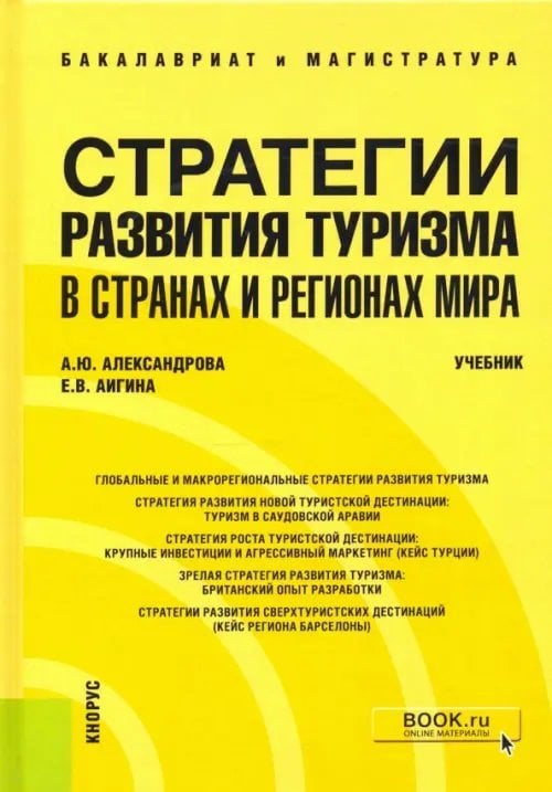 Стратегии развития туризма в странах и регионах мира. Учебник