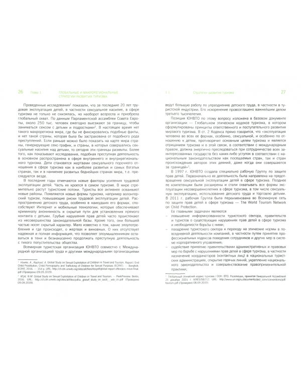 Стратегии развития туризма в странах и регионах мира. Учебник