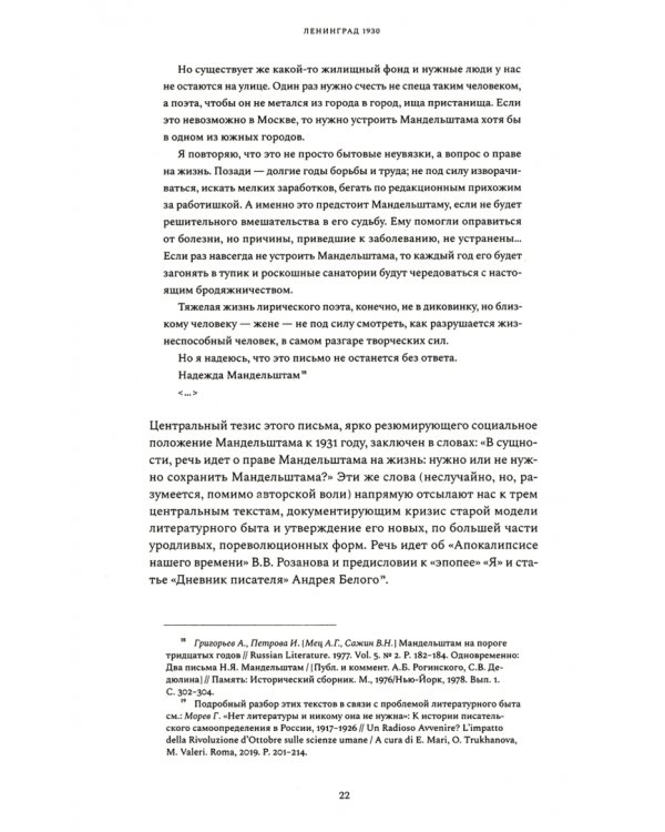 Осип Мандельштам. Фрагменты литературной биографии (1920 - 1930-е годы)