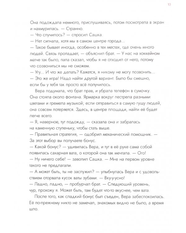 Опасные приключения Веры и Саши. Уровень: Город