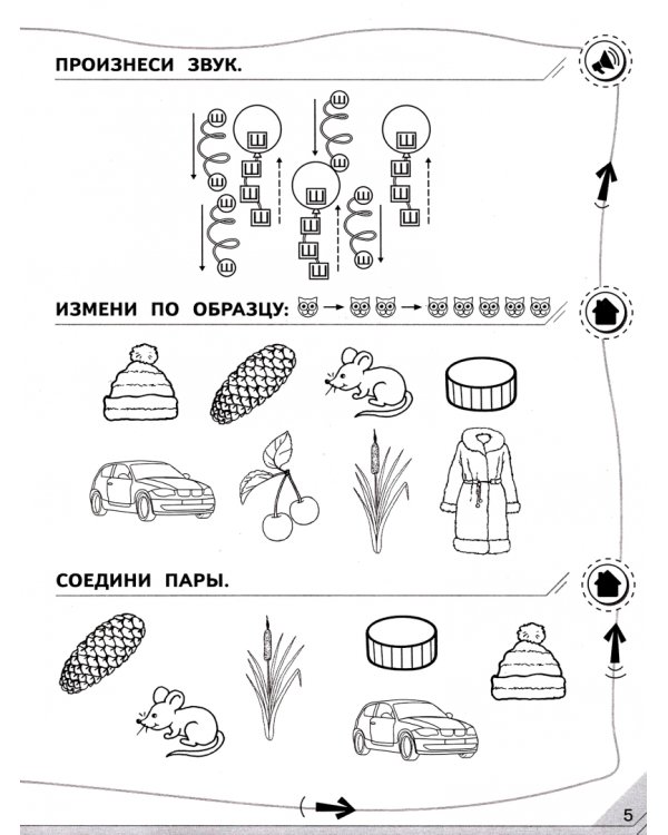 Мой мир звуков. Произносим звуки Ш, Ж, Ч, Щ. Учебное пособие для детей 5–7 лет