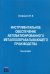 Инструментальное обеспечение автоматизированного металлообрабатывающего производства