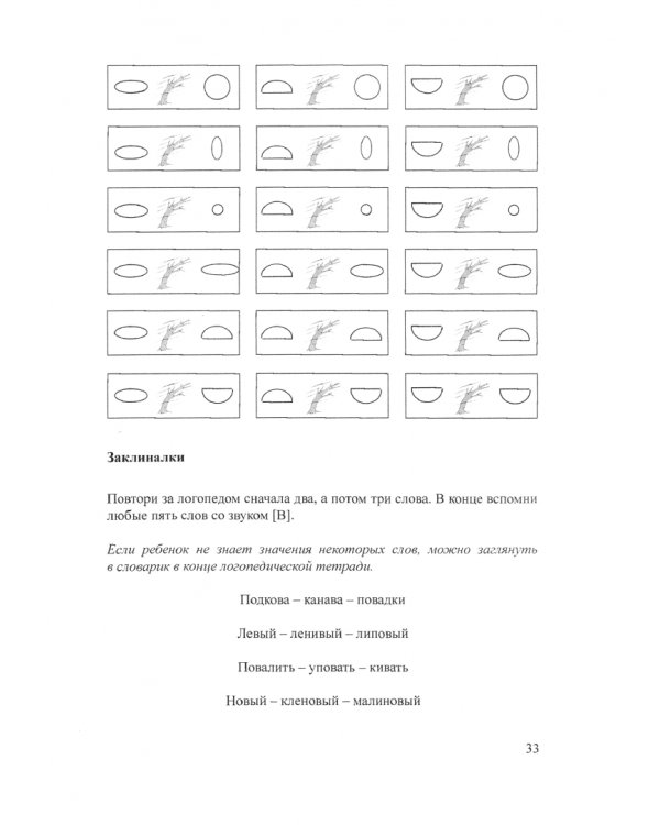 Логопедическая тетрадь для коррекции дефекта озвончения, профилактики дисграфии у дошкольник. Звук В