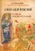 Александр Невский. Солнце земли Русской