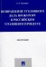 Возвращение уголовного дела прокурору в российском уголовном процессе. Монография
