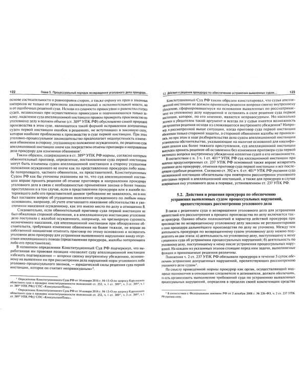 Возвращение уголовного дела прокурору в российском уголовном процессе. Монография