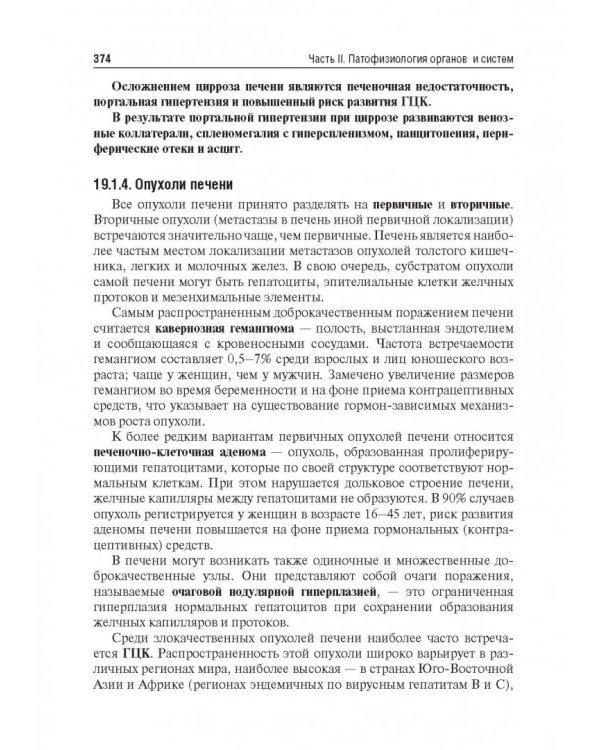 Патофизиология. Учебник. В 2-х томах. Том 2