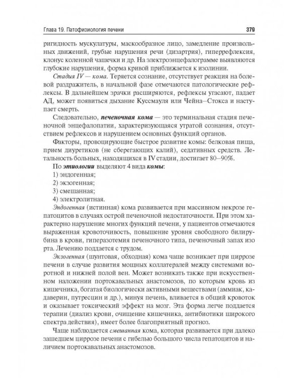 Патофизиология. Учебник. В 2-х томах. Том 2