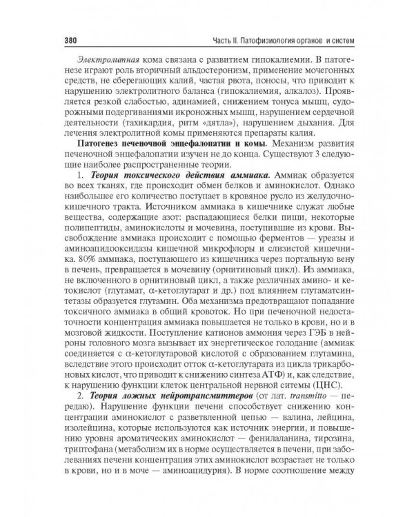 Патофизиология. Учебник. В 2-х томах. Том 2