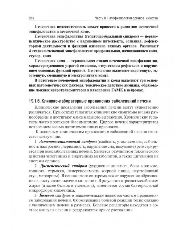 Патофизиология. Учебник. В 2-х томах. Том 2