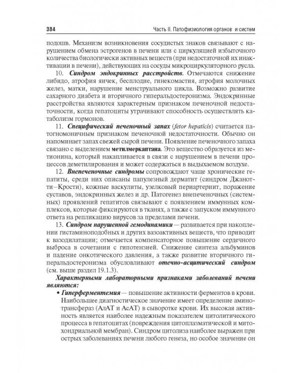 Патофизиология. Учебник. В 2-х томах. Том 2