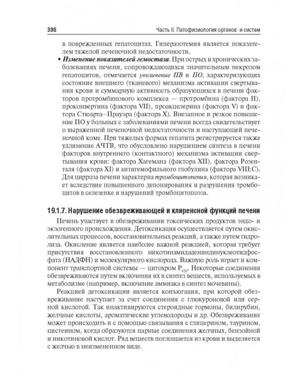 Патофизиология. Учебник. В 2-х томах. Том 2