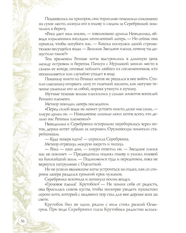 Секреты племен. Путеводитель по серии "Коты-воители"