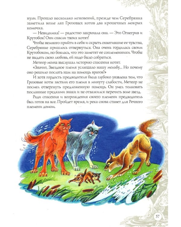 Секреты племен. Путеводитель по серии "Коты-воители"