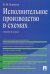 Исполнительное производство в схемах. Учебное пособие