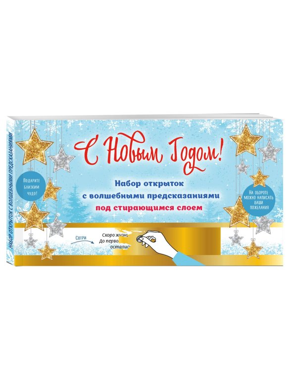 С Новым годом! Набор открыток с волшебными предсказаниями под стирающимся слоем