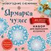 Набор для вырезания. Снежинки из бумаги "Ярмарка чудес" (20 цветных заготовок)