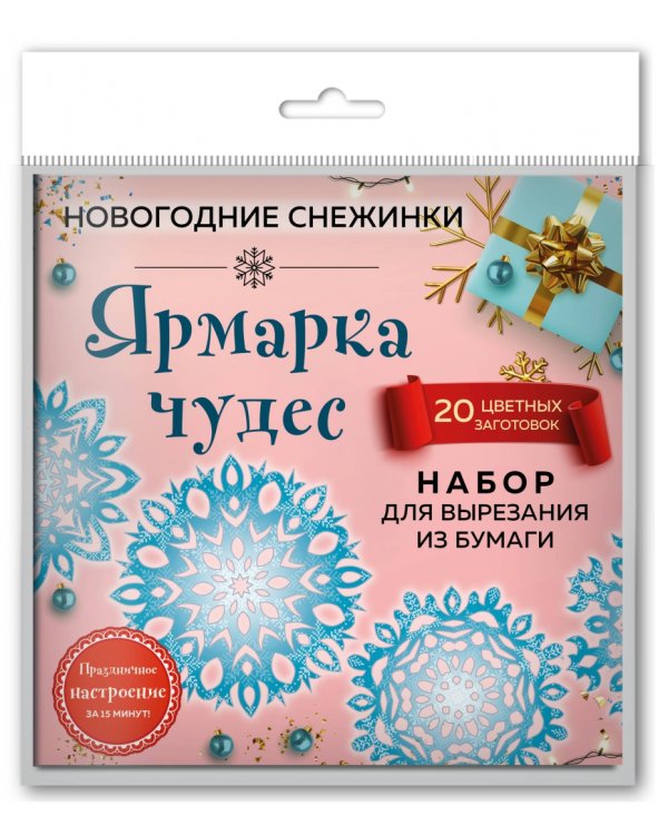 Набор для вырезания. Снежинки из бумаги "Ярмарка чудес" (20 цветных заготовок)