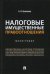 Налоговые имущественные правоотношения. Монография
