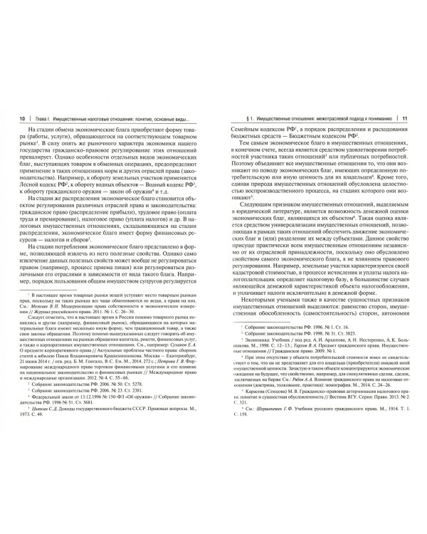 Налоговые имущественные правоотношения. Монография