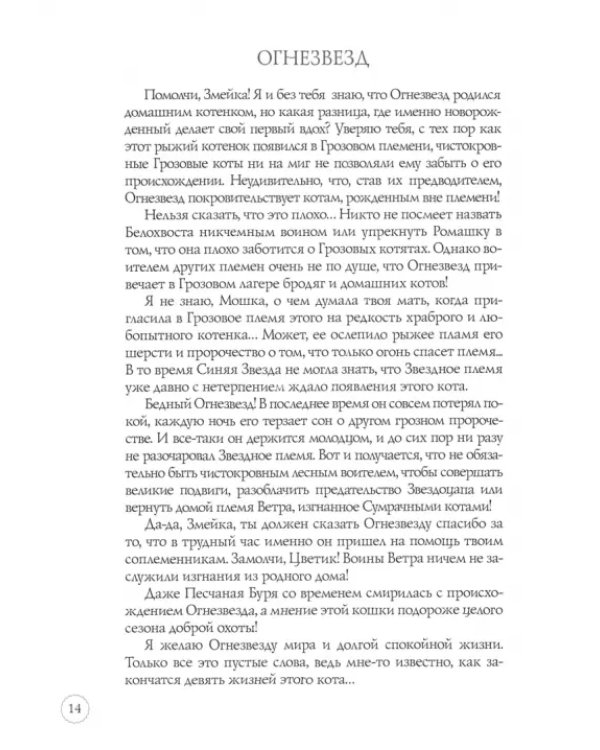 Герои племен. Путеводитель по серии "Коты-воители"
