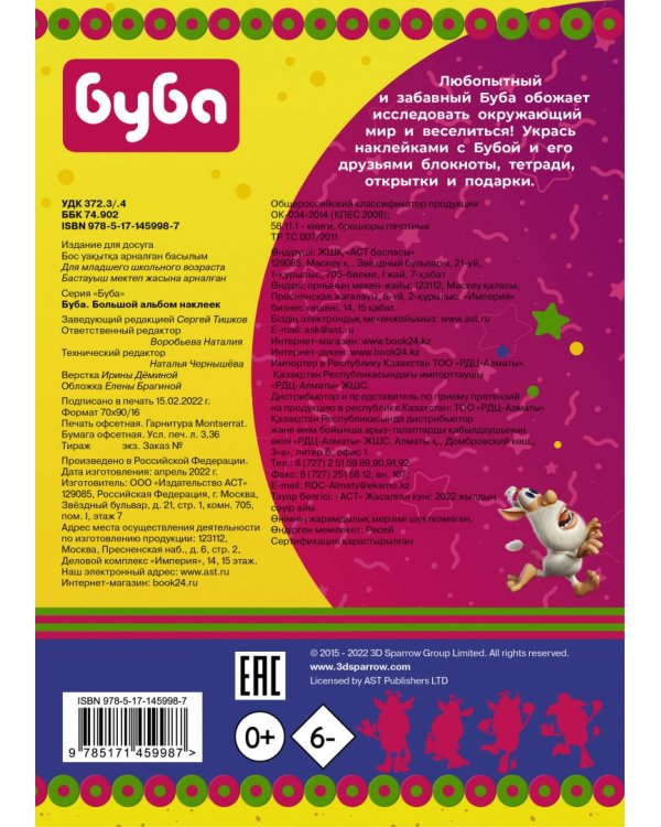 Буба. Большой альбом наклеек