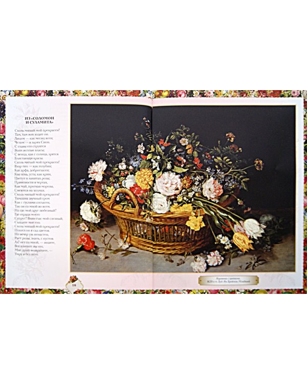 "...Как свежи были розы" Цветы в поэзии и живописи