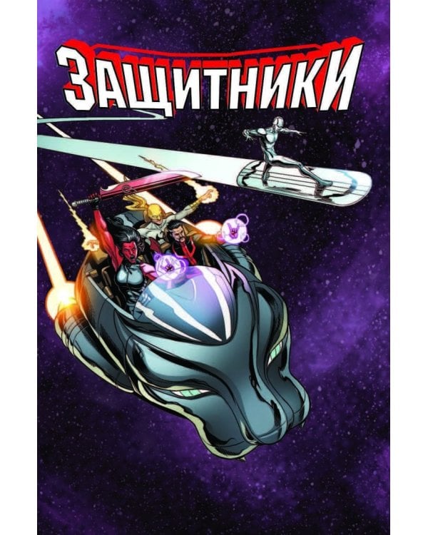 Защитники. Том 2