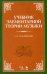 Учебник элементарной теории музыки
