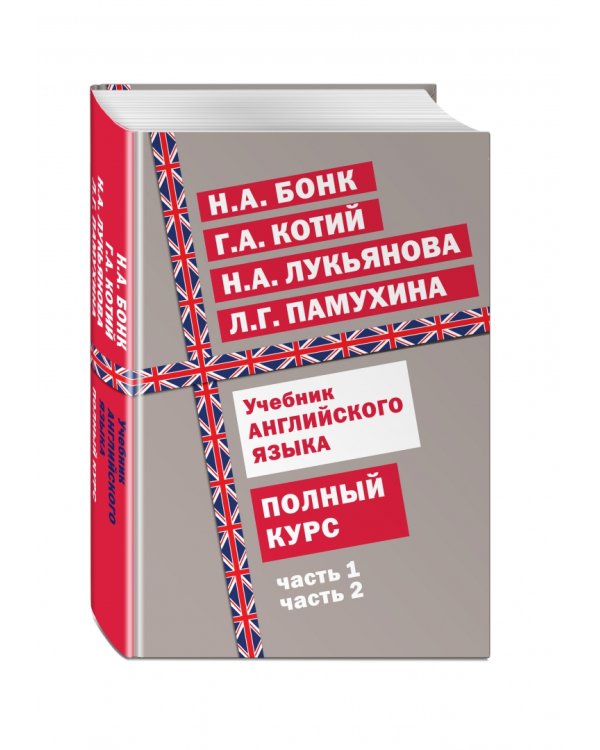 Учебник английского языка. Полный курс