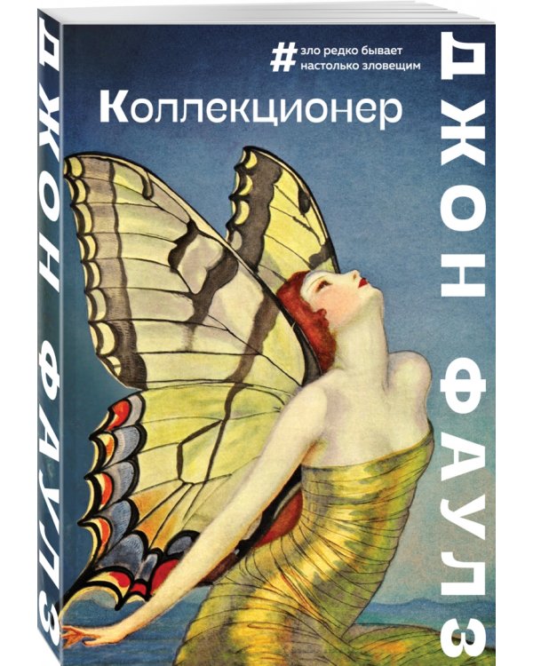 Коллекционер