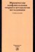 Юридическая конфликтология. Теория и методология исследования. Учебное пособие