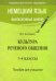 Немецкий язык. Факультативные занятия. Культура речевого общения. 7-8 классы. Пособие для учащихся