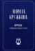 Ироды. Избранная проза и стихи