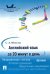 Английский язык за 20 минут в день. Самоучитель для ленивых