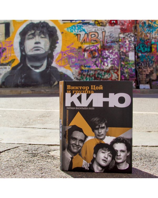 Виктор Цой и группа "Кино". Фотографии. Воспоминания